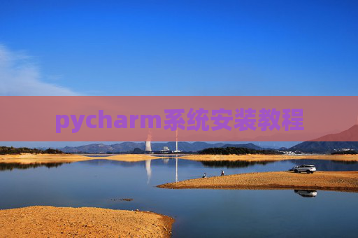 pycharm系统安装教程