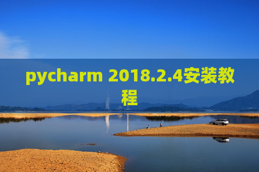 pycharm 2018.2.4安装教程