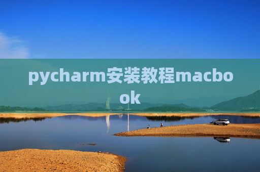 pycharm安装教程macbook